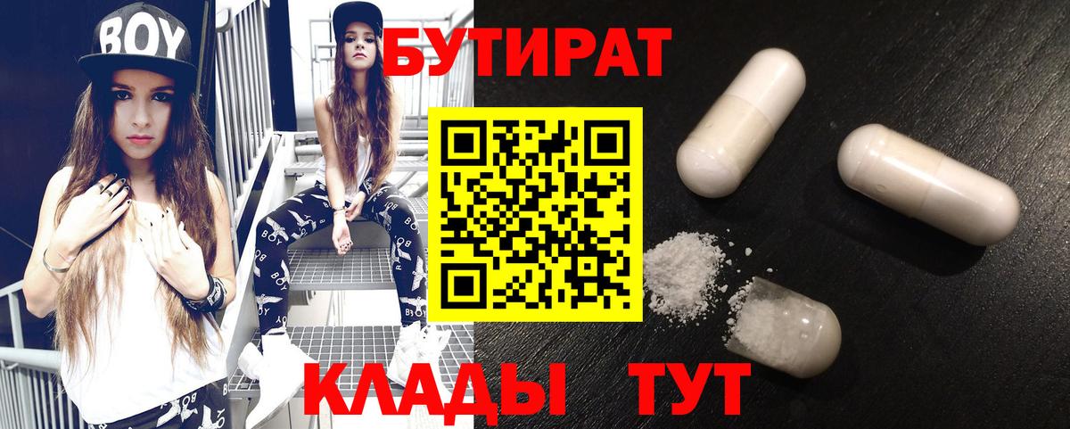 Бутират  БУТИРАТ BDO  Вход с VPN  Нижнеудинск 