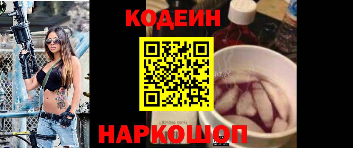 Нижнеудинск  Кодеиновый сироп Lean Purple Drank  Вход с VPN  Codein напиток Lean (лин) 